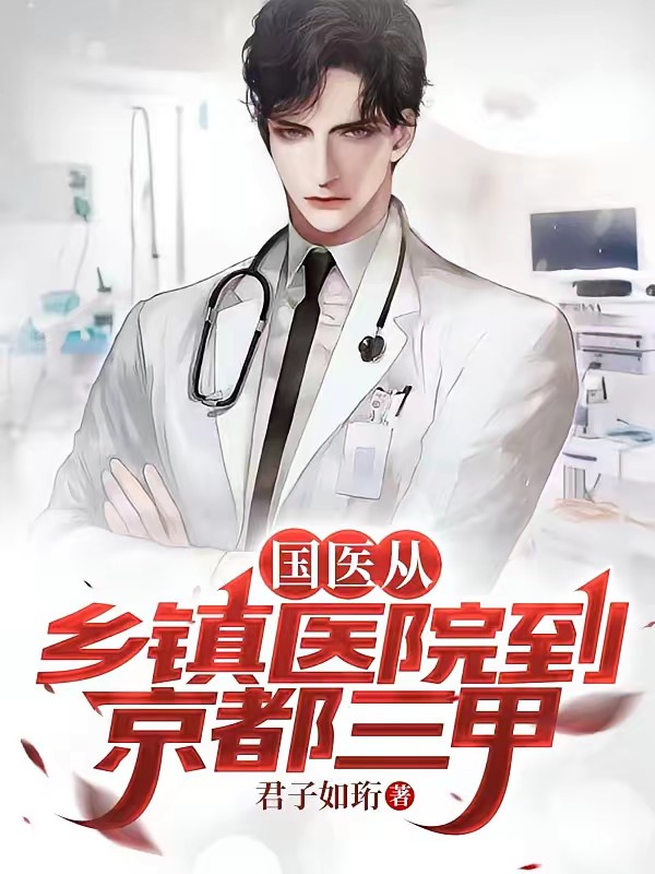 国医：从乡镇医院到京都三甲封面
