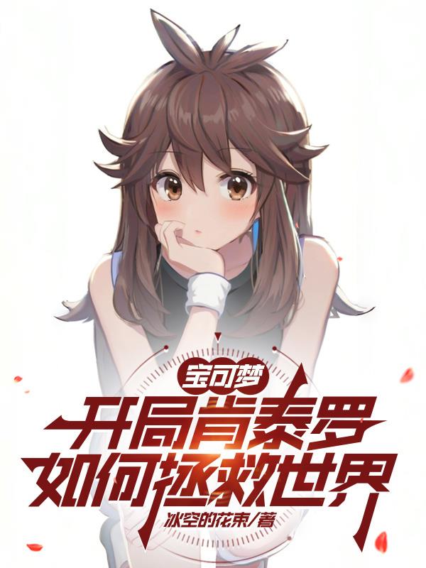 宝可梦:开局肯泰罗如何拯救世界封面