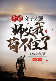 洪荒：弟子太强，师父我苟不住了封面