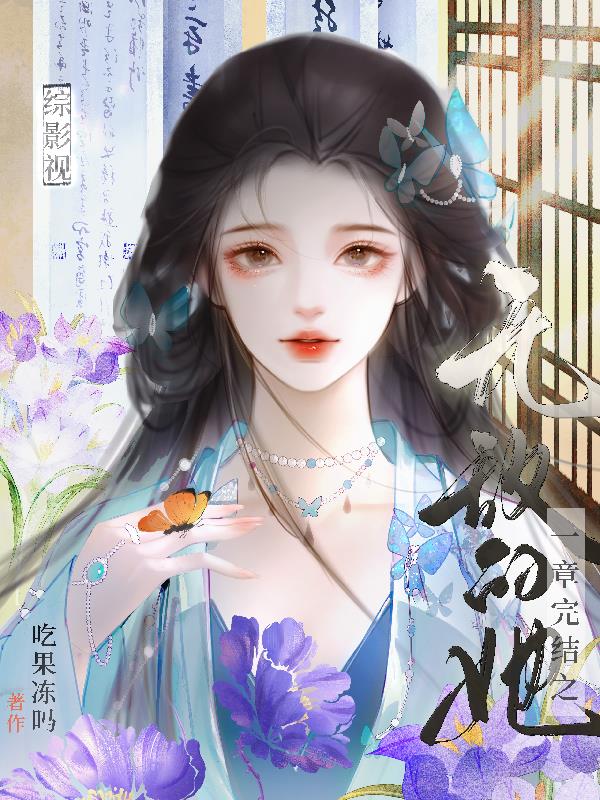 综影视：一章完结之无敌的她封面