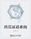 洪荒证道系统封面