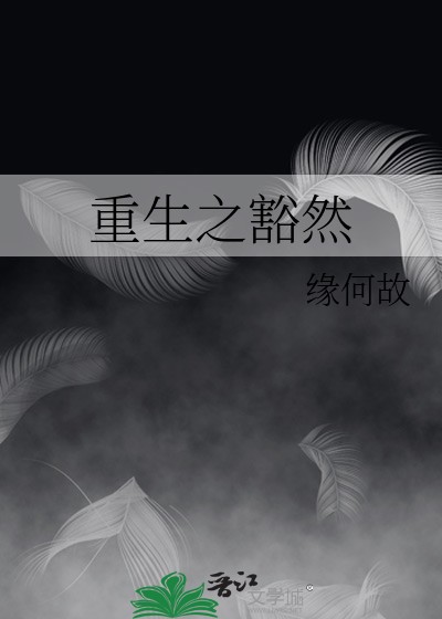 重生之豁然封面