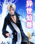异世仙尊封面