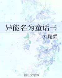 异能名为童话书封面