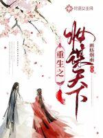 重生之妆谋天下封面