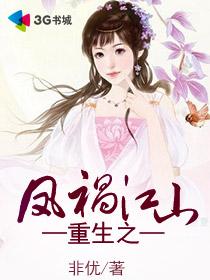 重生之凤祸江山封面
