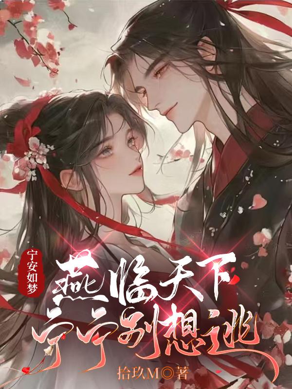 宁安如梦：燕临天下，宁宁别想逃封面