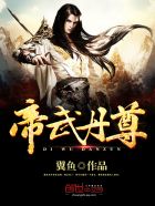 帝武丹尊封面