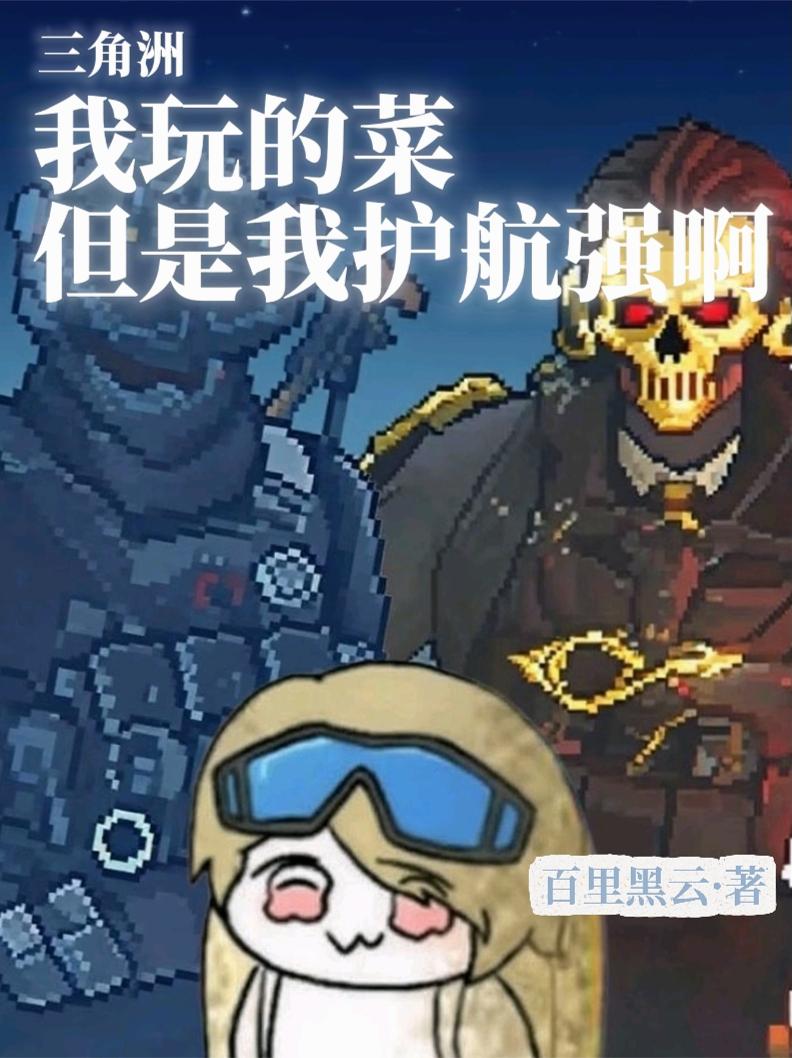 三角洲：我玩的菜但是我护航强啊封面
