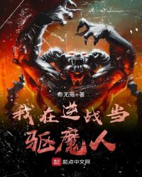 我在逆战当驱魔人封面