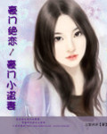 豪门绝恋：豪门小盗妻封面