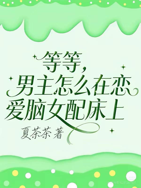 穿成天天想睡男主的恋爱脑女配封面