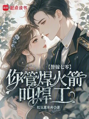 替嫁七零，你管焊火箭叫焊工？封面