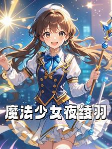 魔法少女夜绫羽封面