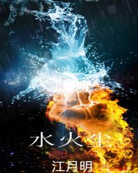 水火尘封面
