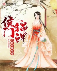 侯门锦鲤之将军哪里逃封面