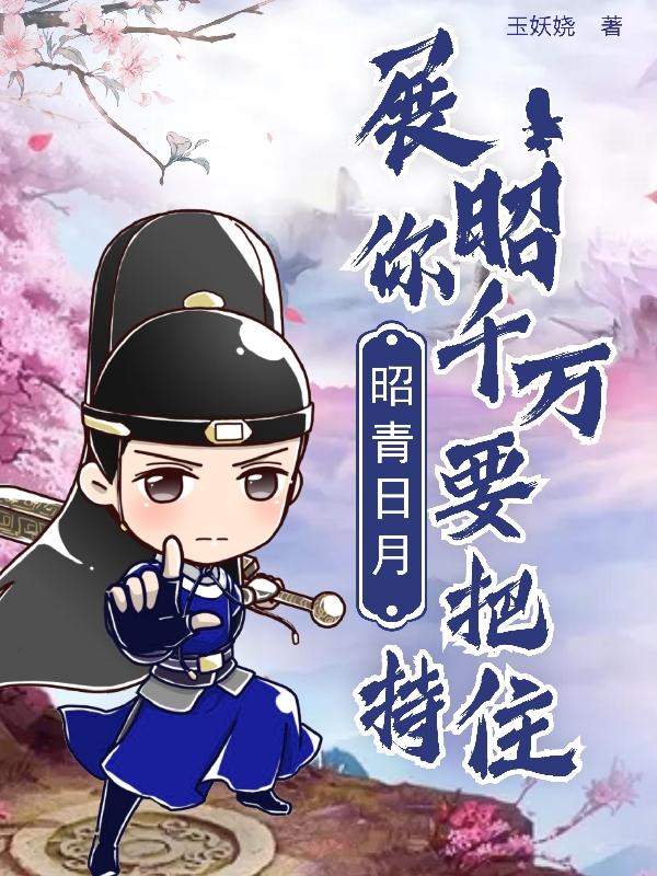 昭青日月：展昭你千萬要把持住！封面