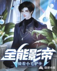 全能影帝封面