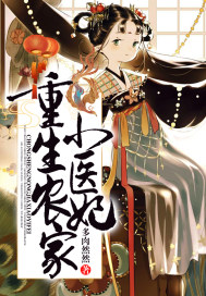 重生农家小医妃封面