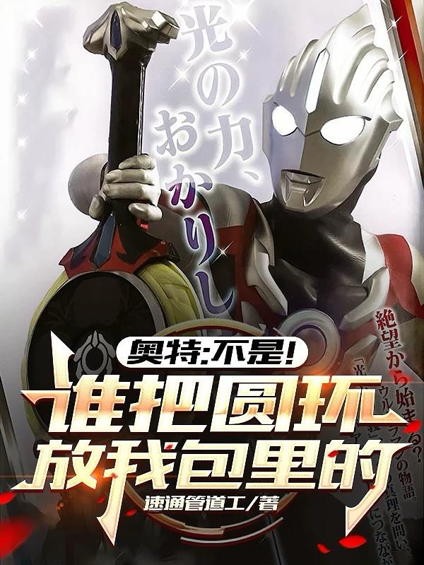 奥特:不是!谁把圆环放我包里的封面