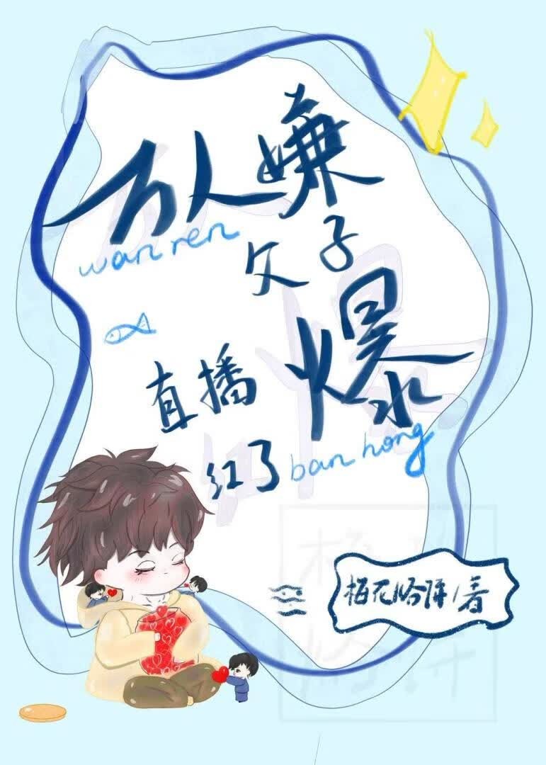 万人嫌父子直播爆红了封面