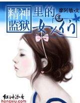 精神监狱里的女人们封面