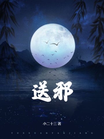 送邪封面