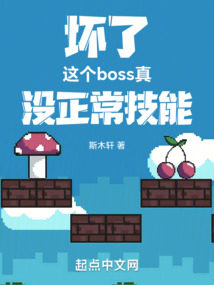 坏了，这个boss真没正常技能封面