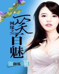 网缘之一笑百魅封面