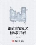 都市情缘之修炼青春封面