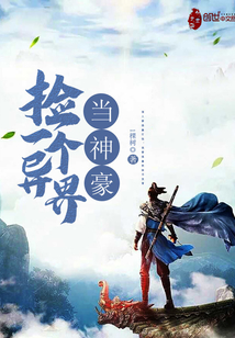 捡一个异界当神豪封面