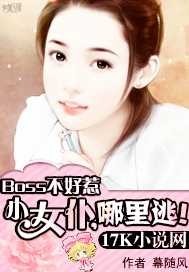 BOSS不好惹:小女仆,哪里逃!封面