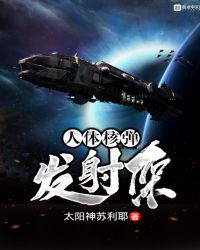 人体核弹发射架封面