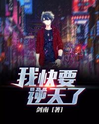 我快要逆天了封面