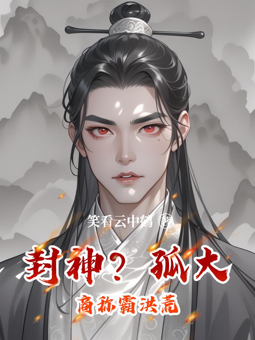 封神？孤大商称霸洪荒封面