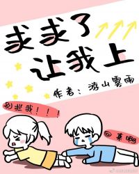 求求了，让我上封面