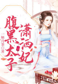 腹黑太子潇洒妃封面
