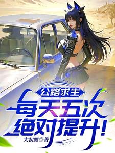 公路求生：每天五次绝对提升！封面