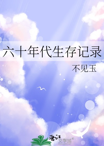 六十年代生存记录封面