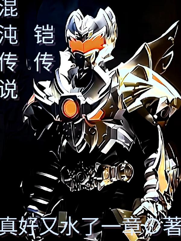 混沌传说：铠传封面