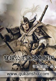 穿越公主之绝色倾国封面