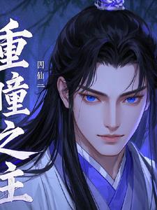 重瞳之主封面