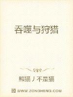 吞噬与狩猎封面