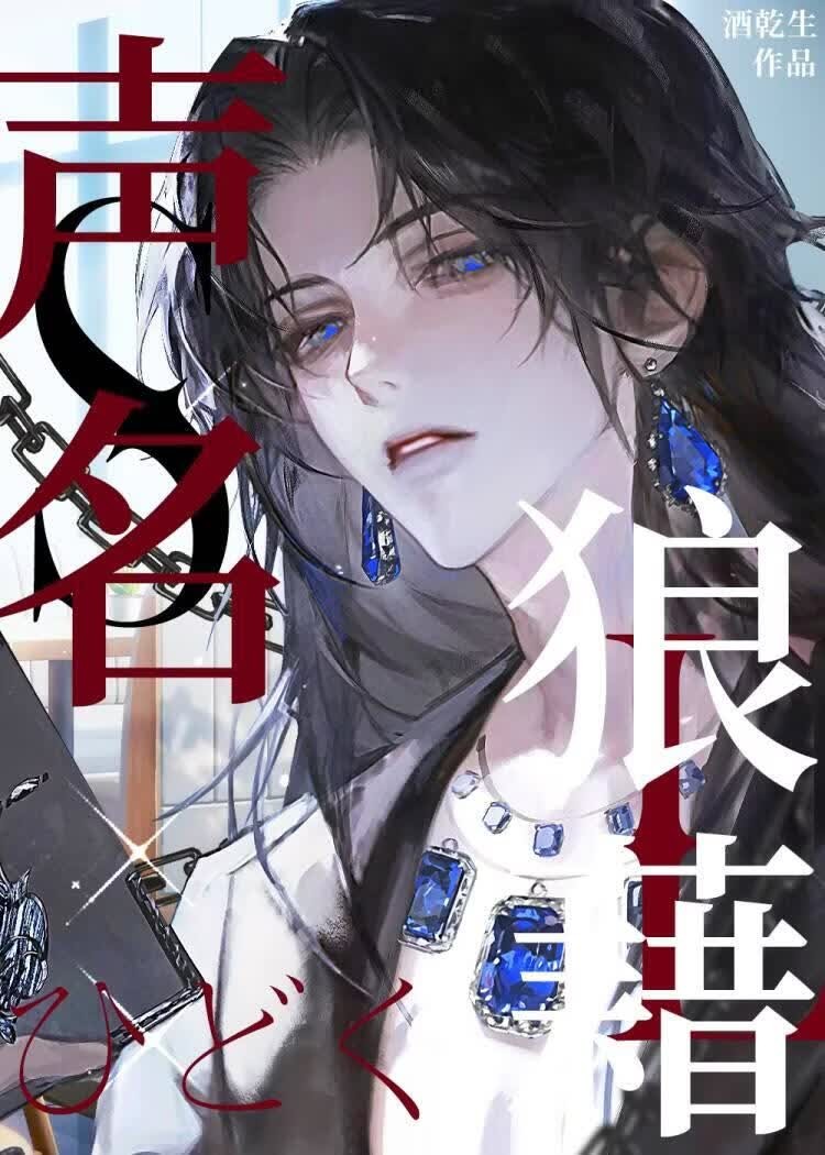 声名狼藉封面