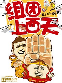 组团上西天封面