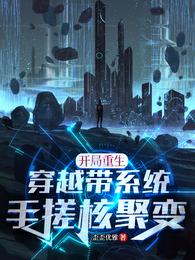 开局重生穿越带系统，手搓核聚变封面