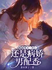 跪舔男主三年后，还是病娇男配香封面