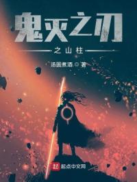 鬼灭之刃之熔柱封面