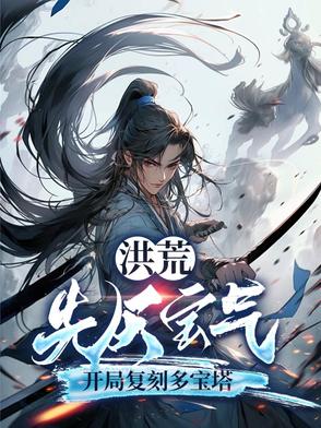 洪荒：先天宝气，开局复刻多宝塔封面