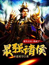 重生汉末:我成了最强诸侯封面